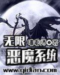 无限恶魔系统李清云