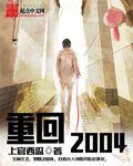 重回2004年