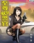 至尊妖孽警官百度百科