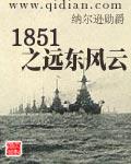 1851之远东风云txt