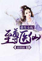 重生女配至尊医仙在线收听海洋听书