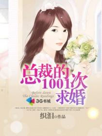 总裁的1001次求婚全文免费阅读