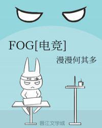 fog电竞全文免费阅读