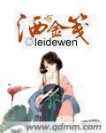 洒金笺leidewen