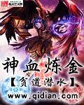 炼化魔神精血