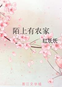 陌上有农家 红妖妖