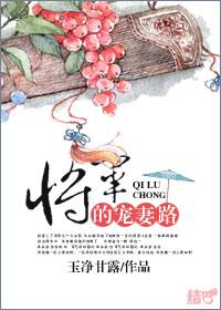 将军的宠妻日常全文免费阅读