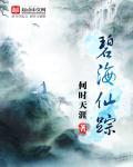 碧海仙槎怎么读