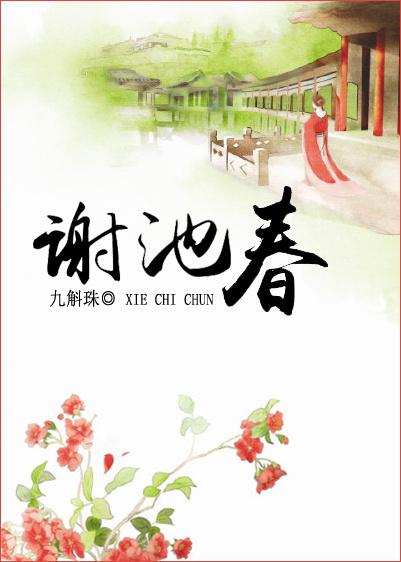 谢池春什么意思