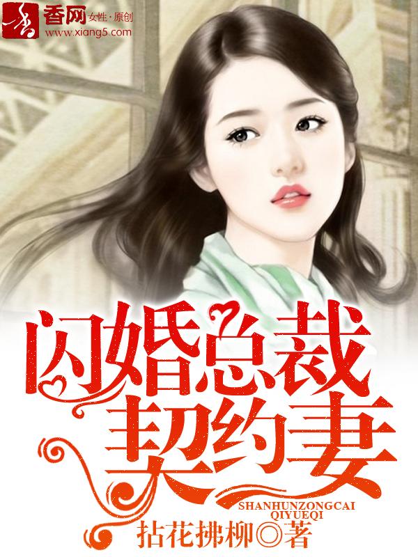 闪婚总裁契约妻漫画全集免费