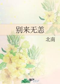 别来无恙漫画免费阅读下拉式无敌漫画