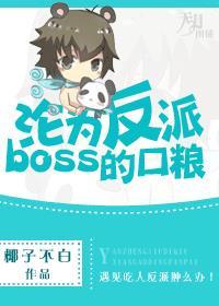 最后沦为大反派boss攻的