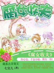 夫君来袭之娘子别跑最新章节更新时间表