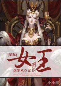 星际女王崛起实录