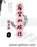 后宫如嫔传信妃家世