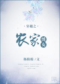 穿越之农家绣女(落梦棠)全本在线阅读- 作者落梦棠