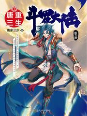 斗罗大陆5重生唐三漫画免费