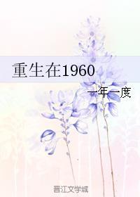 重生在1960年代手链空间