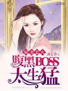 名门影后腹黑BOSS太缠人男女主