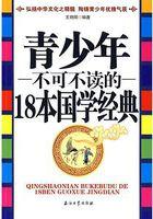 青少年不可不读的18本国学经典