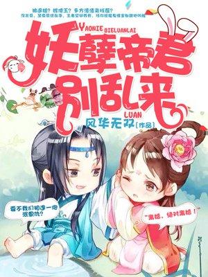 妖孽帝君别乱来