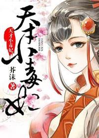 芸汐传.天才小毒妃