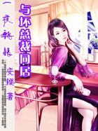 一夜新娘：与坏总裁同居