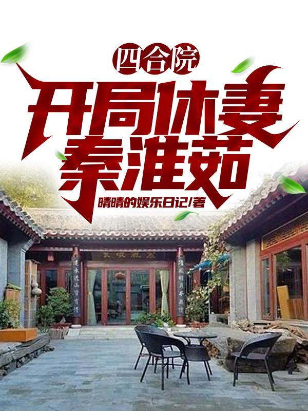 四合院：开局休妻秦淮茹