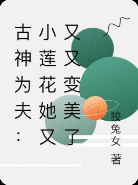 古神为夫：小莲花她又又又变美了