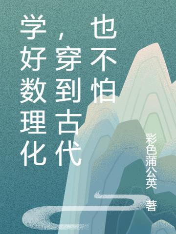 学好数理化，穿到古代也不怕