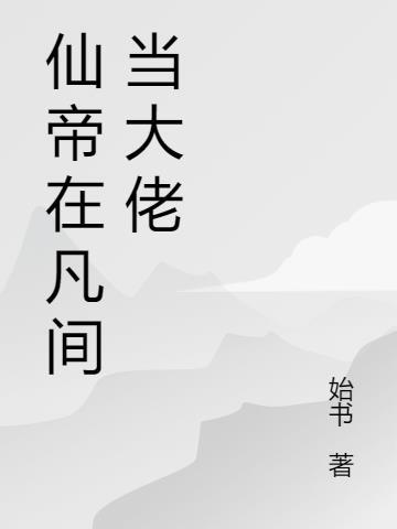 仙帝在凡间当大佬