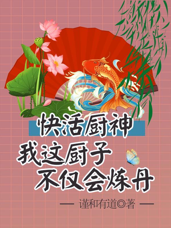 快活厨神：我这厨子不仅会炼丹