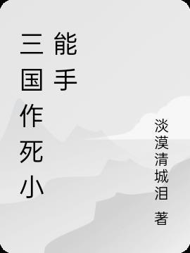 三国作死小能手