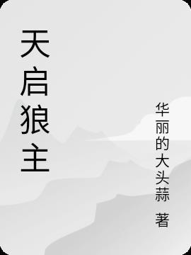 天启狼主