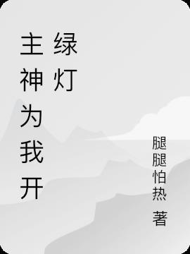 主神为我开绿灯