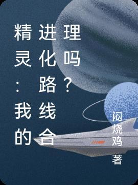 精灵：我的进化路线合理吗？