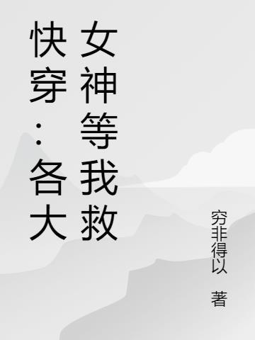 快穿：各大女神等我救