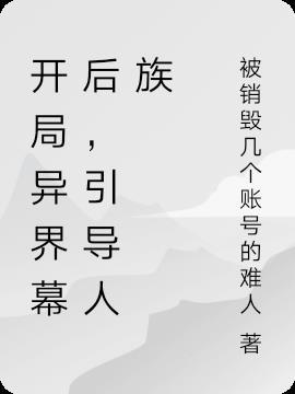 开局异界幕后，引导人族