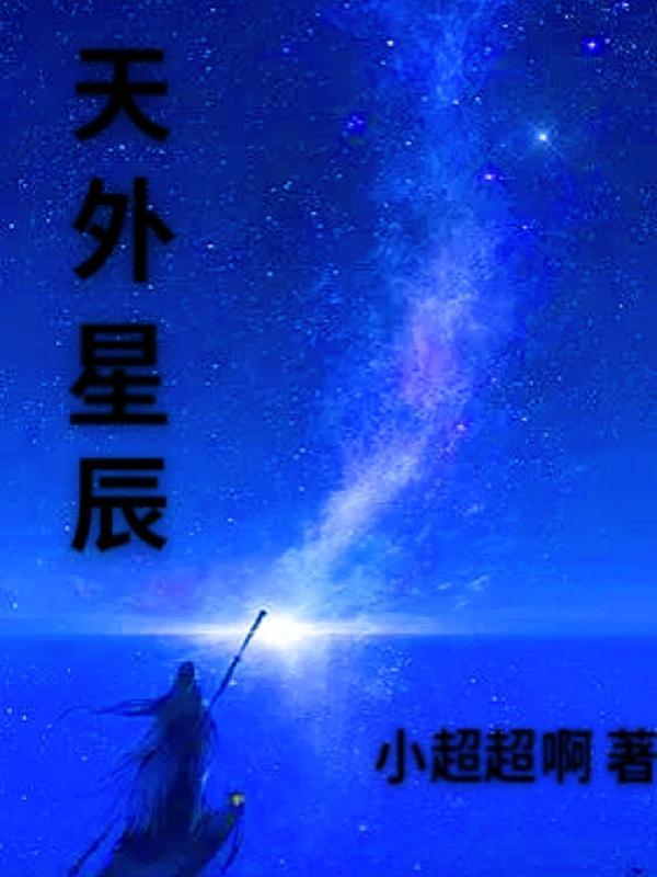 天外星辰