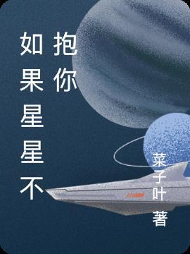 如果星星不抱你