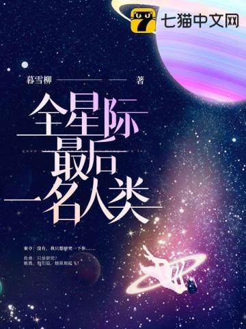 全星际最后一名人类