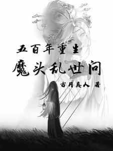 五百年重生：魔头乱世间