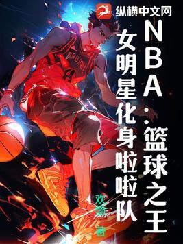 NBA：篮球之王，女明星化身啦啦队