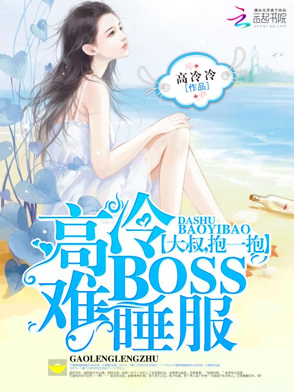 高冷BOSS难睡服：大叔，抱一抱